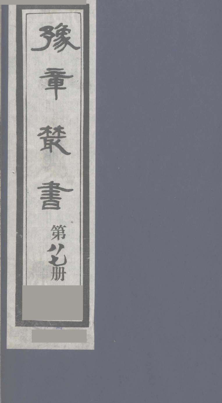豫章丛书  医门法律  87